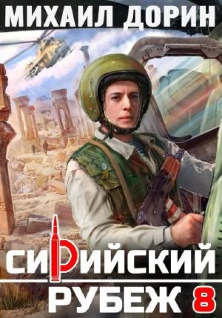 Сирийский рубеж 8