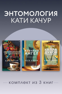 Энтомология Кати Качур. Комплект из 3 книг