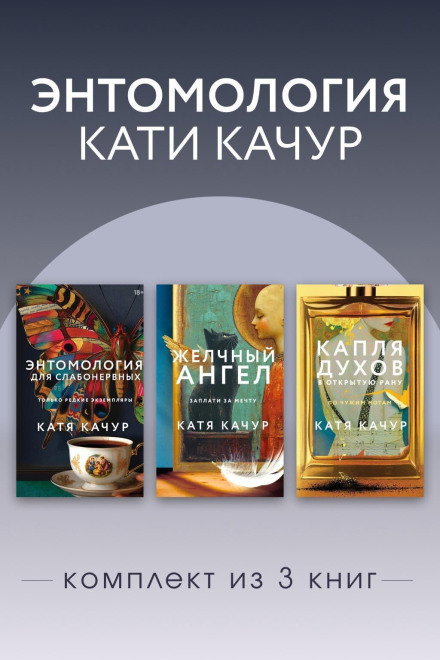 Энтомология Кати Качур. Комплект из 3 книг
