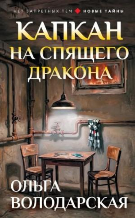 Капкан на спящего дракона