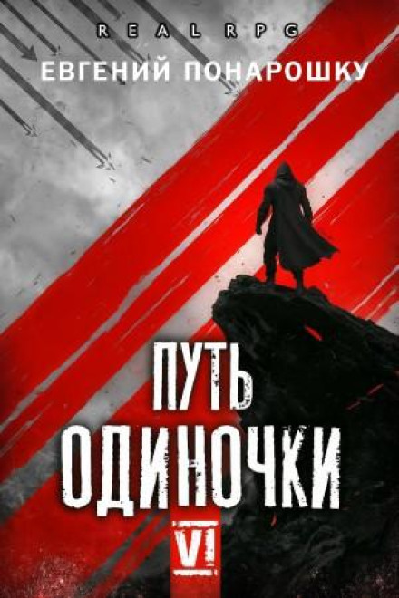 The Loner's Path. Book 6
