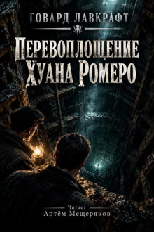 Перевоплощение Хуана Ромеро