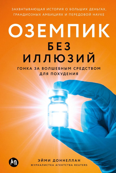 Ozempic Without Illusions: The Race for a Magic Weight Loss Drug