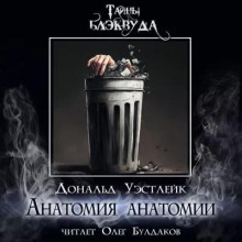 Анатомия анатомии