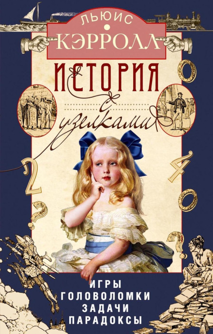 История с узелками. Игры, головоломки, задачи, парадоксы