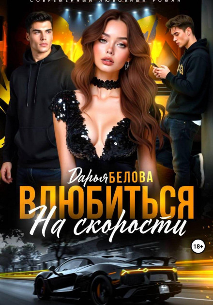 Влюбиться на скорости