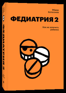 Федиатрия-2. Как не залечить ребенка