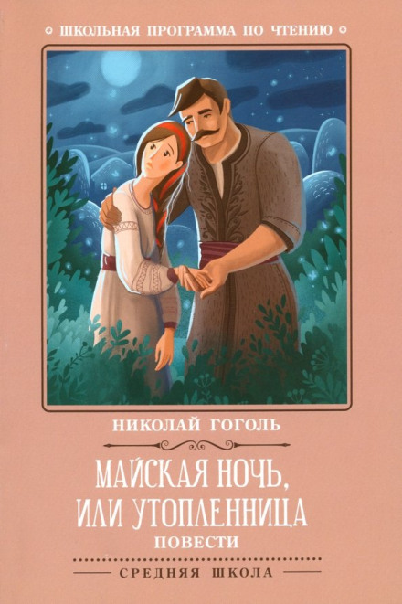 Майская ночь, или Утопленница