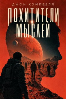 Похитители мыслей
