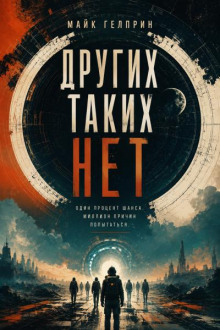 Других таких нет