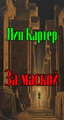 За маской