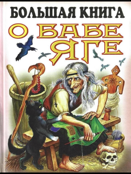 Большая книга о Бабе-Яге