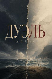 Дуэль