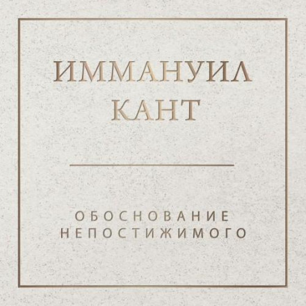 Обоснование непостижимого