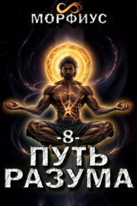 Шлях розуму. 8 том