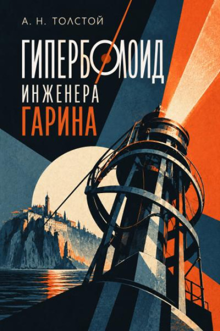 Гиперболоид инженера Гарина