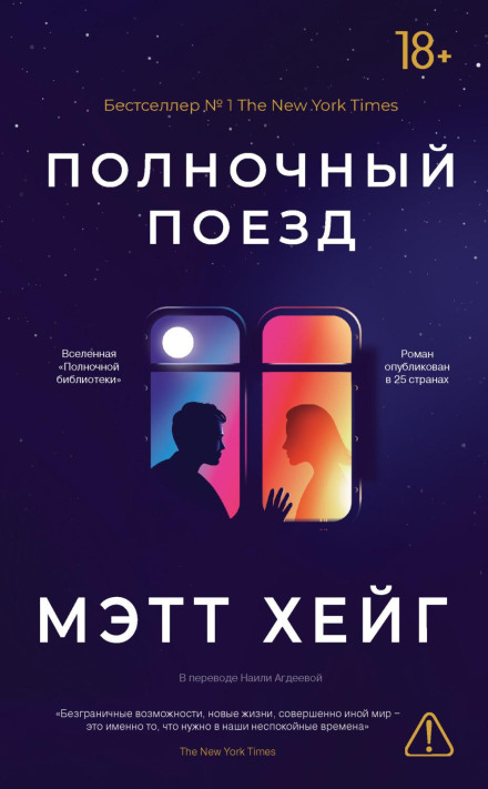 Полночный поезд