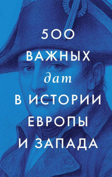 500 важных дат в истории Европы и Запада