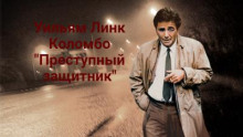 Преступный защитник