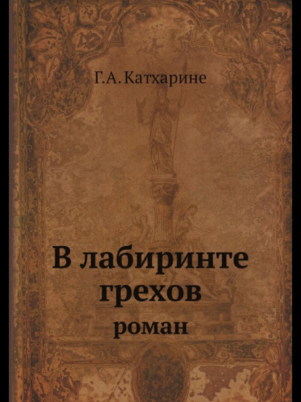 В лабиринте грехов