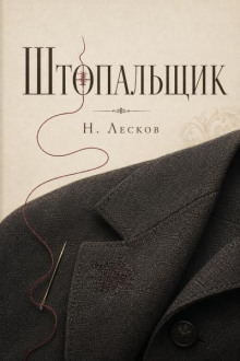 Штопальщик