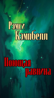 Поющая равнина