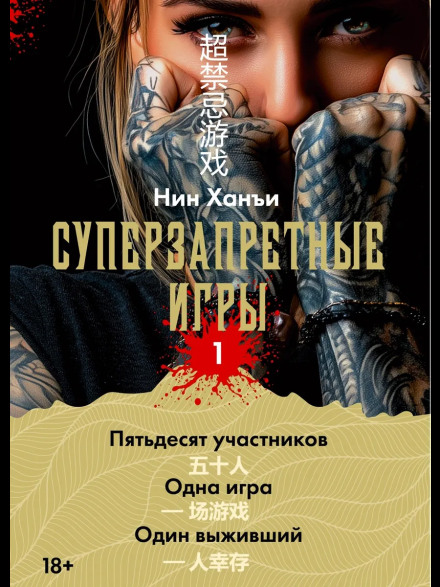 Super Forbidden Games. Book 1