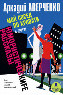 «Мой сосед по кровати» и другие юмористические рассказы