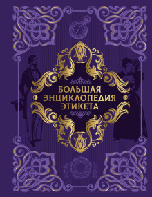 Большая энциклопедия этикета