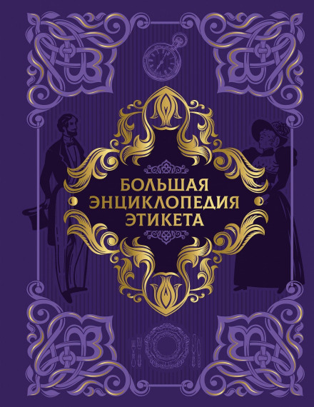 The Complete Encyclopedia of Etiquette