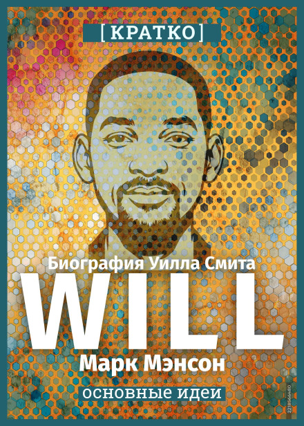 Will. Биография Уилла Смита. Марк Мэнсон. Кратко