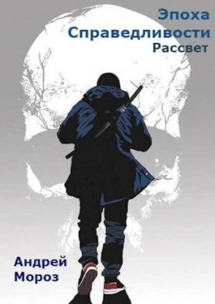 Эпоха справедливости 2. Рассвет