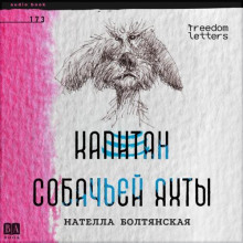 Капитан собачьей яхты