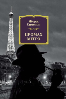 Промах комиссара Мегрэ