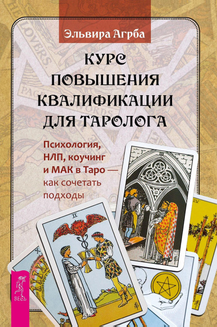 Курс повышения квалификации для таролога. Психология, НЛП, коучинг и МАК в Таро – как сочетать подходы