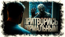 Притворись нормальным