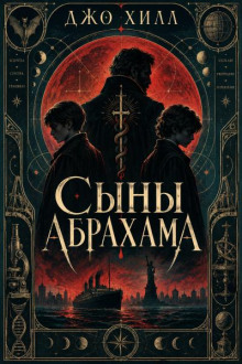 Сыны Абрахама