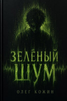 Зелёный шум