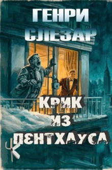 Крик из пентхауса