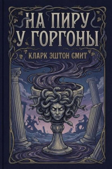 На пиру у Горгоны
