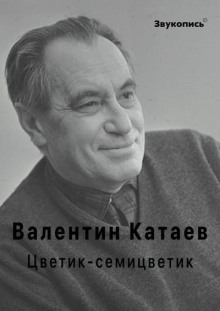 Цветик-семицветик