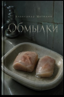 Обмылки