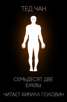 72 Буквы