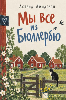 Мы все из Бюллербю