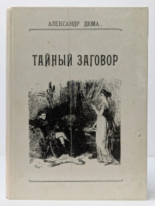 Тайный заговор. (Соратники Иегу)