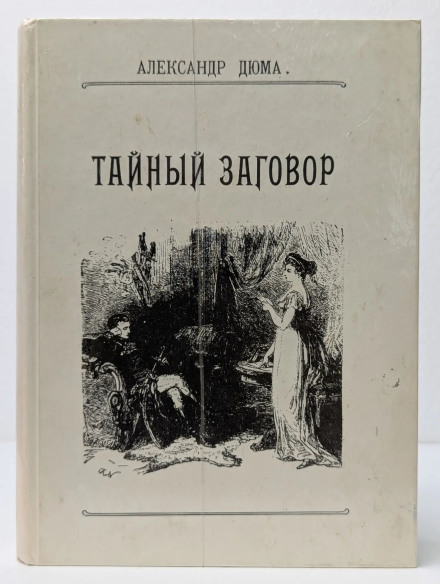 Тайный заговор. (Соратники Иегу)