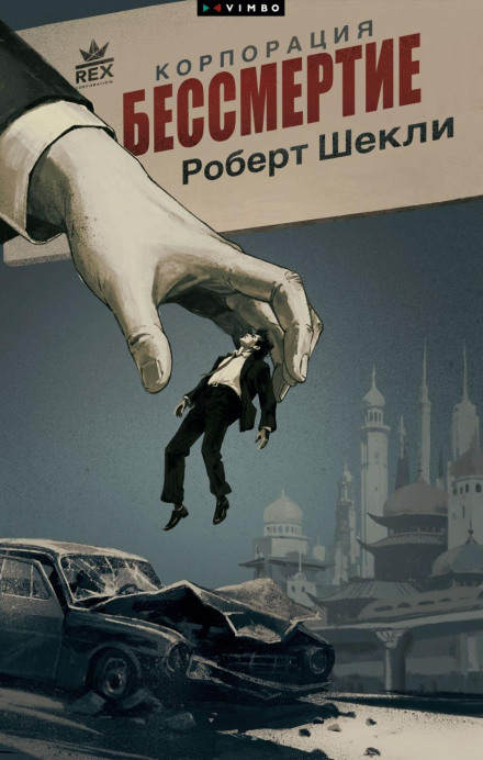 Корпорація «Безсмертя»