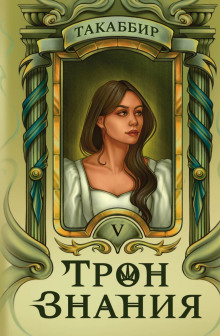 Трон знания. Том 5