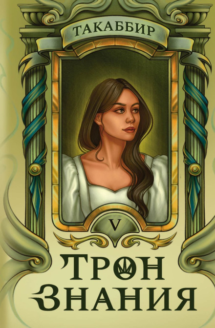 Трон знания. Том 5