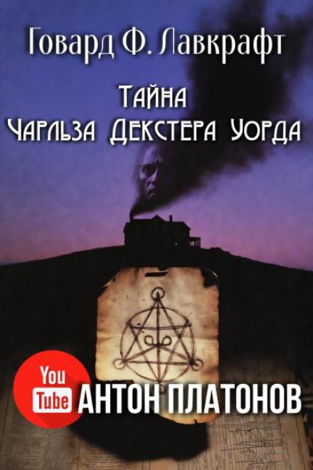 Тайна Чарльза Декстера Уорда